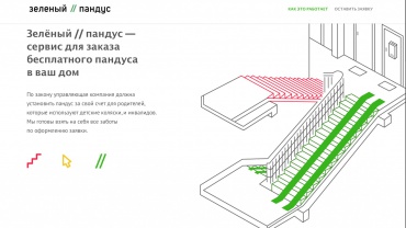 Заставка для - Фирменный стиль и сайт проекта «Зеленый // пандус»