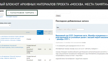 Заставка для - Сводный блокнот архивных материалов проекта «Москва. Места Памяти»