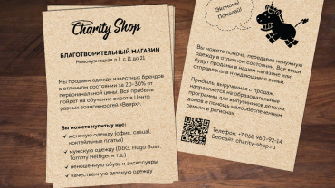 Заставка для - Полиграфия для магазинов Charity Shop