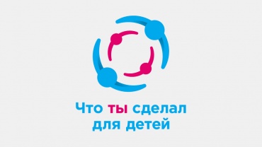 Заставка для - Логотип для социального проекта «Что ТЫ сделал для детей»