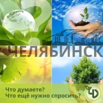 Постинг Экологическая группа «Челябинск, Дыши!»