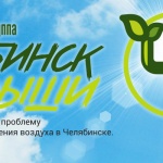 Экологическая группа «Челябинск, Дыши!»