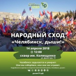 Флаер Экологическая группа «Челябинск, Дыши!»