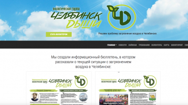 Заставка для - Сайт для экологической группы «Челябинск, Дыши!»