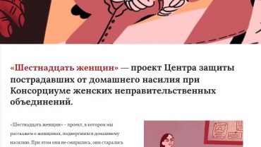 Заставка для - «Шестнадцать женщин» — Консорциум женских неправительственных объединений