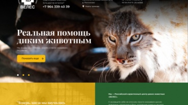 Заставка для - Российский карантинный центр диких животных Велес
