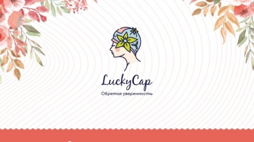 Заставка для - Брендинг «LUCKY CAP» — «Моя счастливая шапочка»