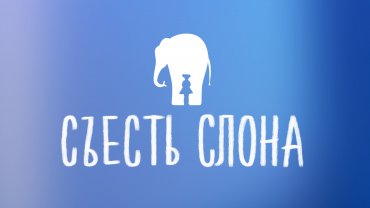 Заставка для - Логотип и афиша фильма «Съесть слона»