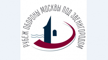 Заставка для - Разработали логотип для проекта «Рубеж обороны Москвы под Звенигородом»