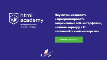 Заставка для - Бесплатный доступ к курсам HTML Академии для IT-волонтеров