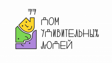 Заставка для - Разработали фирменный стиль для АНО «Дом удивительных людей 77» из Москвы