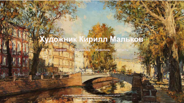 Заставка для - Сайт-галерея художника Кирилла Малькова
