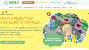 Заставка для - Оперативно разработали новый раздел на сайте БФ помощи детям «Благо» из Воронежа